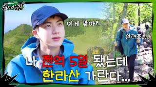 달려라 석진 EP1  나 전역 5일 됐는데 한라산 가란다 [upl. by Ahserkal]