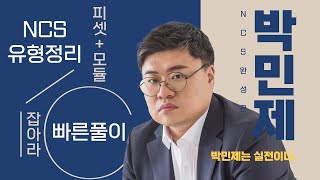 박민제NCS 핵심유형 문제풀이원리합계 3 [upl. by Krucik]