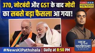 News Ki Pathshala  Sushant Sinha PM Modi ने गुलामी का सबसे बड़ा बोझ आज उतार दिया   Amit Shah [upl. by Eleirbag490]