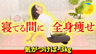 【寝る前10分】60代女性52kg→49kg全身痩せ🔥 [upl. by Odlanra]