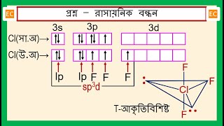 SQV NO – 337 ClF3 অণুর কেন্দ্রীয় পরমাণু Cl এর সংকরায়ণ এবং ClF3 অণুটির জ্যামিতিক গঠন। [upl. by Norse591]