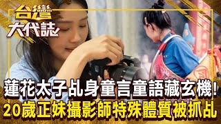 蓮花太子乩身「童言童語」藏玄機！20歲正妹攝影師「從小特殊體質」被選為乩身《 ebcOhMyGod 》20241020 全集｜張予馨 [upl. by Mufi611]