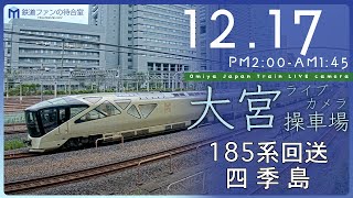 【ライブカメラ】大宮操車場 20231217 1400 Omiya Japan Train Live camera [upl. by Latoya]