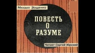 📻М Зощенко quotПовесть о разумеquot Читает Сергей Юрский [upl. by Cleodell]