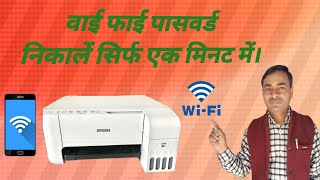 How to get wifi password in Epson L3150 L3250 L3156 L3256 L3252 । Epson ka Wifi password kaise [upl. by Mavra417]