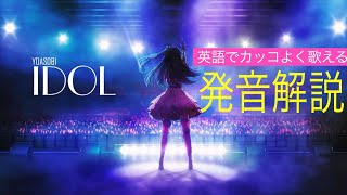 【英語歌詞の歌い方】YOASOBI『アイドル』キレイな発音で歌ってみよう🎤 YOASOBI idol カラオケ [upl. by Llerraf]