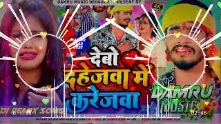 DjRemix Debo Dahejwa Me Karejwa Ashish Yadav Dj Song  Ashish Yadav New Dj Song  Damru Music [upl. by Jeannette]