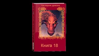 Наследник дракона  Книга 18 Часть вторая [upl. by Nodnnarb]