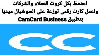 910 شرح مميزات تطبيق CamCard  Business card Reader [upl. by Xever]