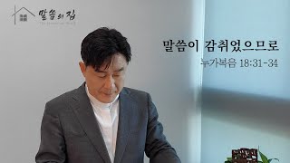 온라인 주일예배  말씀이 감취었으므로  누가복음 183134  정동욱 목사 [upl. by Edlitam]