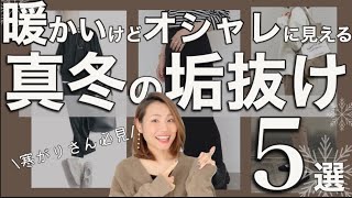 【30代】この冬こそ垢抜け！暖かいのにスッキリ！真冬のコーデ術寒がりさん必見！元アパレルMG徹底解説 [upl. by Lewej]