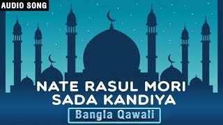 Nate Rasul Mori Sada Kandiya  Bangla Qawwali By Bachhu Rafik Qawal  Bengali Qawwali [upl. by Magnum]