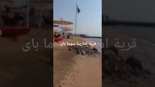 قرية امارينا سوما باى Amarina Abu Soma Resort amp Aquapark الغردقة hurghada بحر فنادقالغردقة [upl. by Nwahsram990]