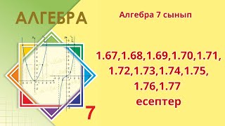 Алгебра 7 сынып 167168169170171172173174175176177 есептер [upl. by Morgenthaler]