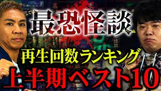 【最恐怪談】2024年上半期再生回数ベスト10【ナナフシギ】 [upl. by Ade]