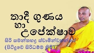 Thadi Gunaya ha Upekshawa  Budu Bana  Siri Samanthabaddra Thero  Pitiduwe Siridhamma Himi [upl. by Lais296]