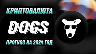 КРИПТОВАЛЮТА DOGS  ПРОГНОЗ ДОГС НА 2024 ГОД [upl. by Ahsinad848]