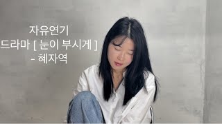 🎬 오늘도 연기연습  장면연기  대본연습  자유연기  독백연기  연습영상  대본출처  드라마 눈이 부시게 [upl. by Darton]