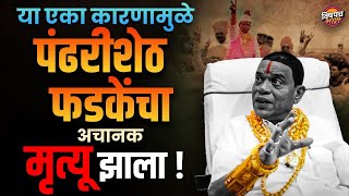 मुंबईचा शेठ गेला पंढरीशेठ फडकेंसोबत काय घडलं   Pandhari sheth Phadke Death  Vishaych Bhari [upl. by Ardiedak]