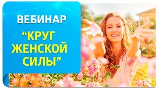 Вебинар по Трансерфингу quotКруг женской силыquot [upl. by Paver]