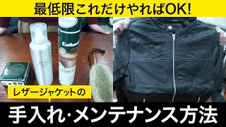 レザージャケットの簡単なお手入れ、メンテナンス方法。最低限これだけやれば大丈夫！コロニルのクリームや無印良品の防水スプレーを使って、革ジャンに栄養を与え、保護。メンズファッション [upl. by Aikemet641]