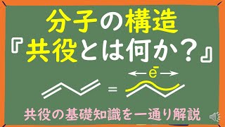 【大学有機化学】共役とは何かわかりやすく解説～共役系分子・π共役効果・共役安定化～ [upl. by Aihsem702]