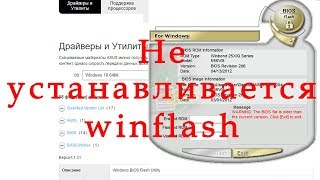 Не устанавливается winflash sorry this program only supports asus notebook [upl. by Eyllom]