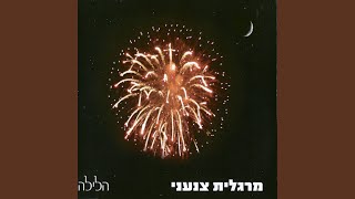 הלילה [upl. by Adest]