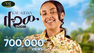 KalKidan Logaw ቃልኪዳን ሎጋው New Ethiopian music 2024 Official Video [upl. by Janeczka]