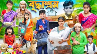 মায়ের ঠিকানা বৃদ্ধাশ্রম😭😭 বাংলা দুঃখের নাটক🏡  Bangla Dukher Natok 2023 [upl. by Russel]