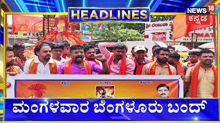 7PM Headlines  ಮಂಡ್ಯದಲ್ಲಿ ಬೀದಿಗಿಳಿದ ರೈತರಿಂದ ಸರ್ಕಾರಕ್ಕೆ ಹಿಡಿಶಾಪ  Cauvery Water Dispute [upl. by Dovev]