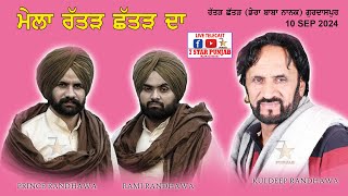 LIVE  KULDEEP RANDHAWA  RAMI RANDHAWA amp PRINCE RANDHAWA  PINDRATTER CHHATTER GURDASPUR 2024 [upl. by Opaline]