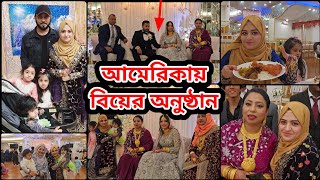 আমেরিকায় বিয়ের অনুষ্ঠানে আমরা সবাই অনেক আনন্দ করলাম । বাংলা ব্লগ [upl. by Dnumyar]