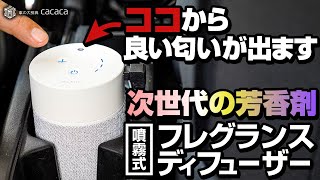 【芳香剤】カーメイトの噴霧式フレグランスディフューザーを使ってみた感想は・・・ [upl. by Stacy932]