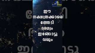 ഈ നക്ഷത്രക്കാരെത്തേടി ഭാഗ്യം ഇങ്ങോട്ടുവരും malayalamastrology jyothisham astrobliss [upl. by Darrin]