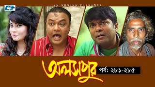 Aloshpur  Episode 281285  Chanchal Chowdhury  Bidya Sinha Mim  A Kha Ma Hasan  Bangla Natok [upl. by Hoppe992]