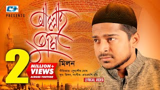 Allah Tumi  আল্লাহ তুমি  Milon  Islamic Gojol  Snahashish  Official Lyrical Video  Bangla Song [upl. by Ahola]