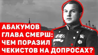 ВИКТОР АБАКУМОВ ЧЕМ ПОРАЗИЛ ЧЕКИСТОВ НА ДОПРОСАХ БЫВШИЙ ГЛАВА СМЕРШ [upl. by Kelam171]