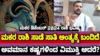 Makara Horoscope December 2024 ಸಾಡೆ ಸಾತಿ ಅಂತ್ಯಕ್ಕೆ ಬಂದಿದೆ ಅಪನಿಂದನೆಯಿಂದ ಮುಕ್ತಿ ಆದರೆ  Gnana Sampada [upl. by Etteve184]