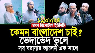 কেমন বাংলাদেশ চাই ভেদাভেদ ভুলে সব ঘরানার আলেম একসাথে  Abdul Hi Muhammad Saifullah  Faizul Karim [upl. by Yelrebma]