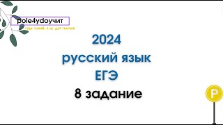 8 ЗАДАНИЕ как получить максимум баллов  4 ошибки за 13 минут  егэ русский [upl. by Eldridge297]