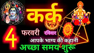 Kark Rashi 4 February 2024  Kark Rashifal  कर्क राशि 4 फरवरी 2024  Cancer Horoscope [upl. by Maier]