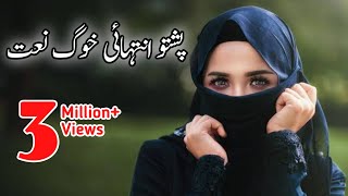 Pashto Naat ll Warsha Lore Ogora Khudaya Khabar Che Charta de [upl. by Jessee]