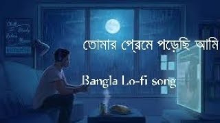 তোমার প্রেমে পরেছি Slowed × Reverb  Tomar Preme Porechi Ami Lofi  Bolo Na Bhalobashi  Rifat [upl. by Papke]