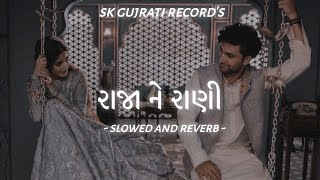 Raja ne Rani  slowed and reverb  SK GUJRATI RECORDS [upl. by Aserehtairam302]