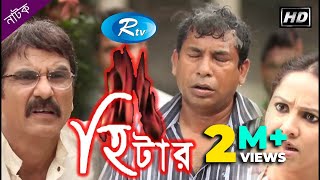 Heater  হিটার  Mosharraf Karim  Nadia  Jhuna Chowdhury  Rtv Drama Special [upl. by Lamb]