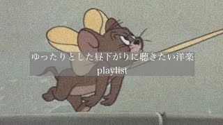 【洋楽】ゆったりした昼下がりに聴きたい洋楽［playlist］［爽やか］ [upl. by Eiznil]