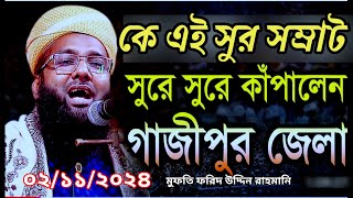 কে এই সুর সম্রাট সুরে সুরে কাঁপালেন মুফতি ফরিদ উদ্দিন রাহমানিMukti Farid Uddin Rahamani 021124 [upl. by Margarita659]