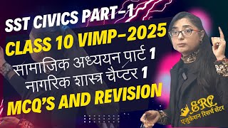 Class 10 VIMP MCQ OT 2025 ✅ Class 10th SST 202425 ✅ सामाजिक विज्ञान SST बोर्ड परीक्षा [upl. by Nidnerb]