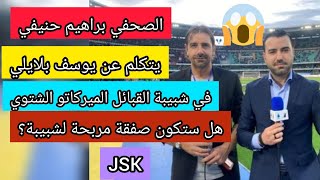 الصحفي براهيم حنيفي يتكلم عن يوسف بلايلي في شبيبة القبائل هل ستكون صفقة مربحة لشبيبة jsk [upl. by Aurelia]